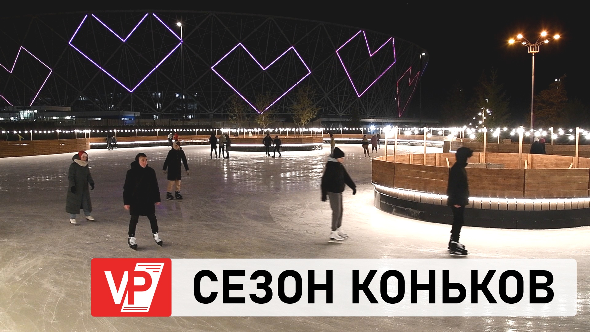 Центральный парк каток 2024. Каток ЦПКИО Волгоград. Самый большой каток в Волгограде. Каток в Центральном парке. Ледовый каток в ЦПКИО Волгоград.