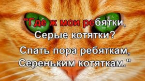 Караоке для детей Серенькая кошечка