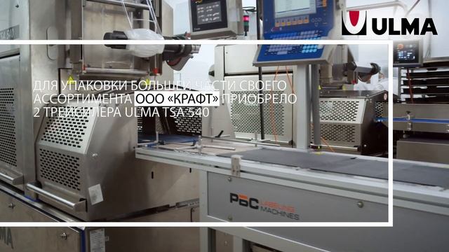 ООО "Крафт" выбирает упаковочные решения ULMA Packaging. Упаковка готовых блюд.