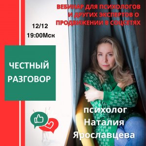 ПРИГЛАШАЕЮ НА ВЕБИНАР 12-12-2023 ЧЕСТНЫЙ РАЗГОВОР