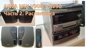 03_Aiwa NSX V900 + AV90 Распаковка  2 часть