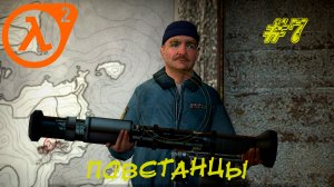 ПОВСТАНЦЫ ➤ Half-Life 2 Прохождение #7