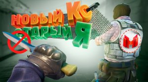 Counter-Strike 2 - Новый кс. Cтарый я