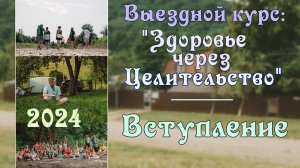 Вступление.  Выездной курс ″Здоровье через Целительство″ 2024 г.