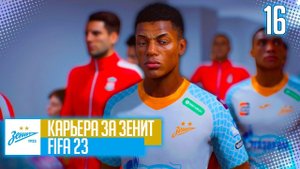 FIFA 23 КАРЬЕРА ЗА ЗЕНИТ |#16| - ВСЕ РЕШИТСЯ НА ЭНФИЛДЕ!!! 1/4 ФИНАЛА ЛИГИ ЧЕМПИОНОВ!!!