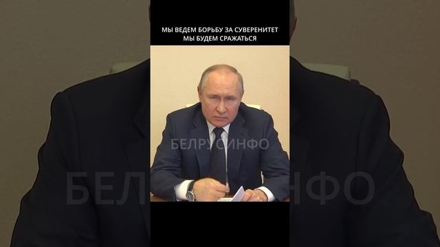 Путин: Мы ведём борьбу за суверенитет, мы будем сражаться за право быть Россией. Новости БЕЛРУСИНФО