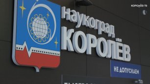 Королёвский Центр управления регионом признан лучшим в Московской области