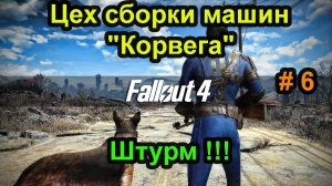 Fallout 4. Цех сборки машин "Корвега" - штурм. (6 часть).