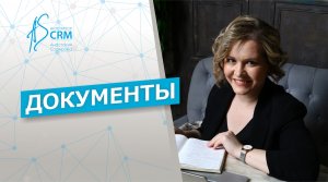 Битрикс_Документы