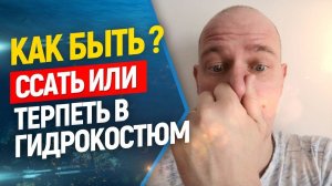 Писать в гидрокостюм или нет ? // Уход за гидрокостюмом.