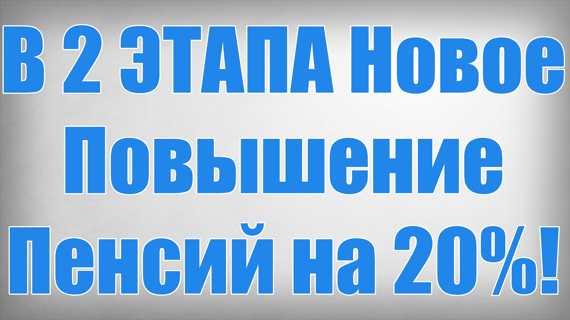 В 2 ЭТАПА Новое Повышение Пенсий на 20%!