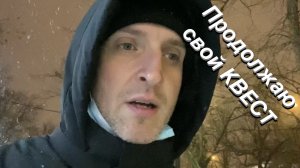 ВЛОГ Бесконечный КВЕСТ / Начало недели положено