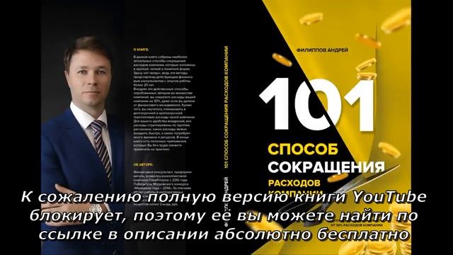 Полная аудиокнига Андрей Филиппов "101 способ сокращения расходов компании" смотреть онлайн
