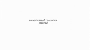 Инверторные генераторы Beezone TG1000I и Beezone TG2000I