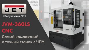 JVM-360LS CNC Самый компактный и точный станок с ЧПУ