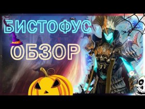 Raid Shadow Legends Бистофус ГАЙД ШМОТ ТАЛАНТЫ СЕТЫ