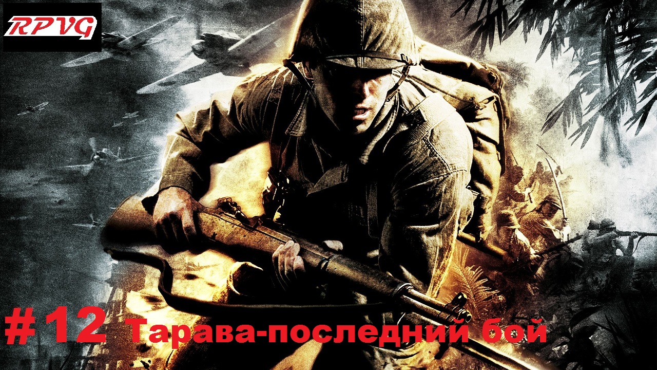 Прохождение Medal of Honor: Pacific Assault - Серия 12: Тарава-последний бой [Финал]