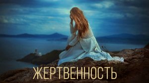 ▶Жертвенность◀| Сеанс через слипера + отзыв клиента.