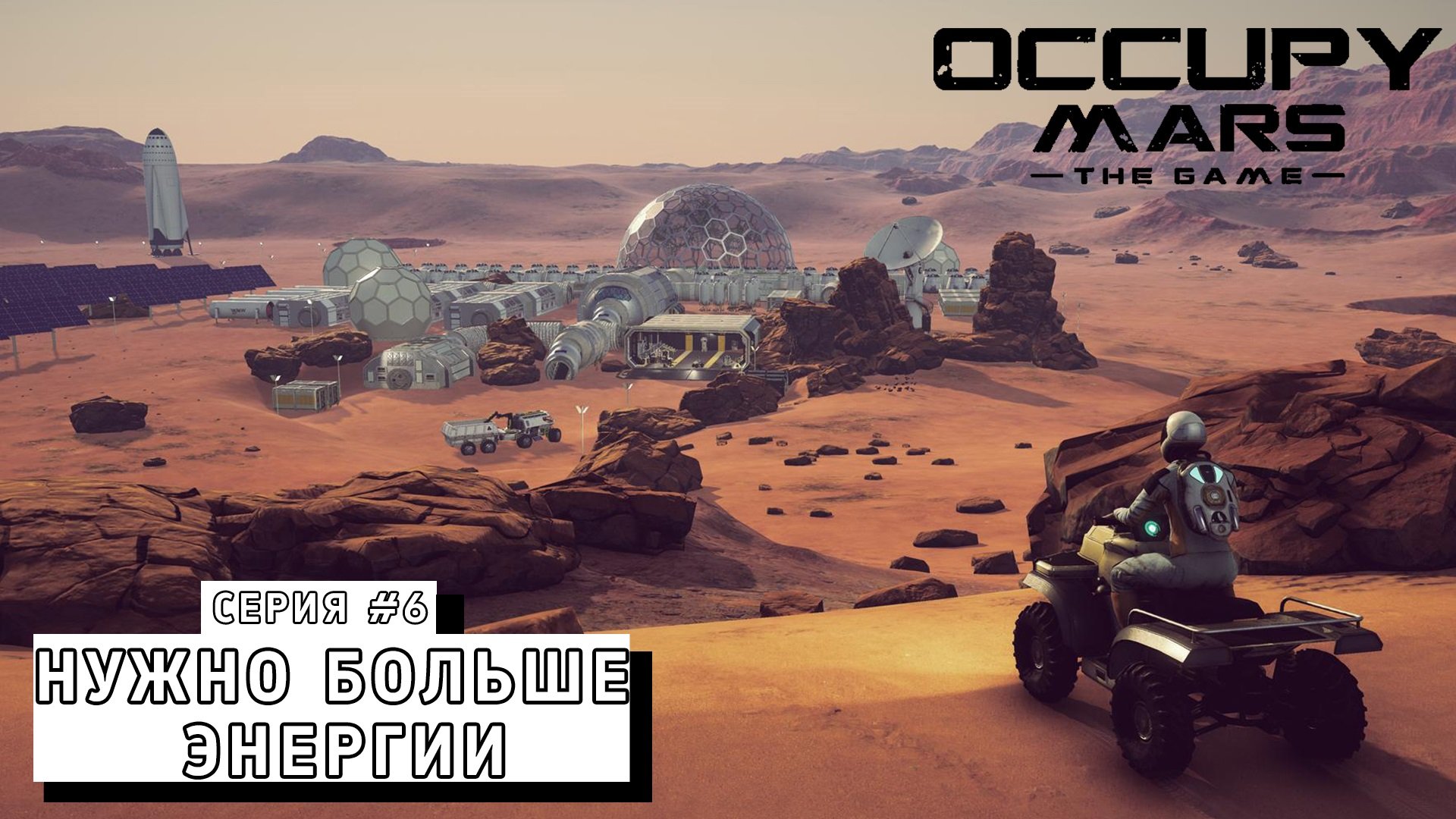 НУЖНО БОЛЬШЕ ЭНЕРГИИ ► Occupy Mars The Game #6