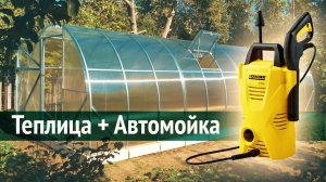 Теплица + Автомойка. Мойка и дезинфекция - быстро и качественно! // Sony AS300 | X3000 (Cinematic)