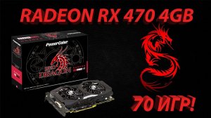 Игровые тесты PowerColor AMD Radeon RX 470 Red Dragon 4GB в 70 играх, в 2021 году!