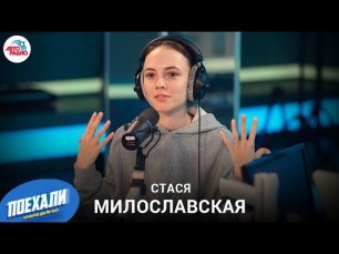 Стася Милославская: как попала в сериал NETFLIX "С холода", реакция Саши Петрова, когда свадьба?