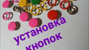 Как поставить кнопки на детскую одежду? Очень просто и быстро!
