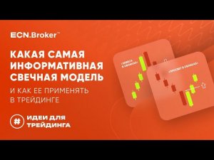 Какая свечная модель самая информативная и как ее применять в трейдинге? | ИДЕИ ДЛЯ ТРЕЙДИНГА