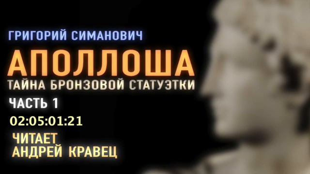 Г. Симонович. Аполлоша. Тайна бронзовой статуэтки. Часть 1.