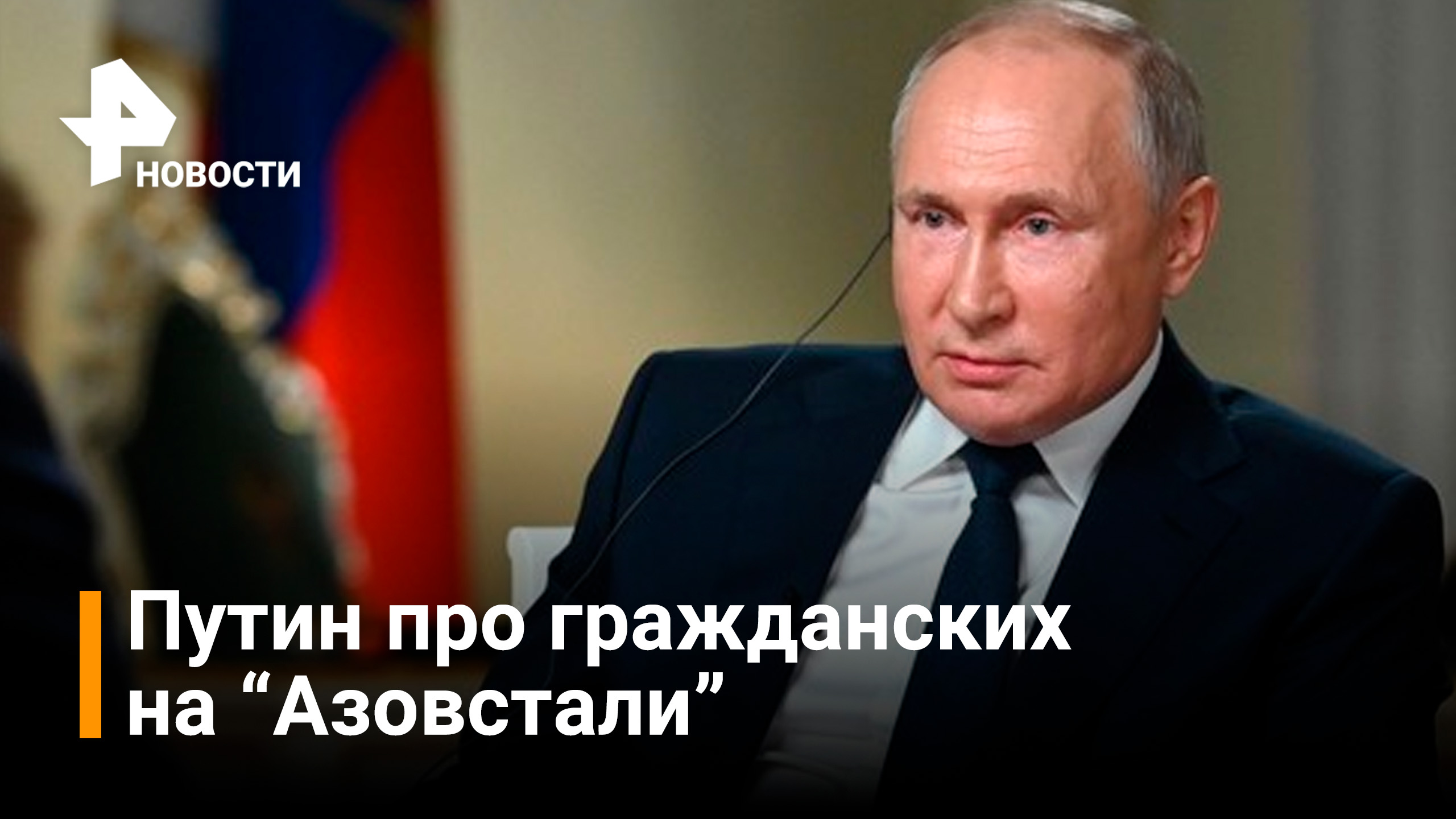 Путин: просто отпустите людей, это самое простое / Новости РЕН