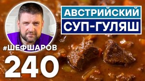 АВСТРИЙСКИЙ СУП ГУЛЯШ. ЕВРОПЕЙСКАЯ КУХНЯ. АВСТРИЙСКАЯ КУХНЯ.