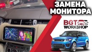 Range Rover Sport - 12,3" multimedia monitor (замена монитора)