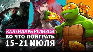 Norland / Dungeonborne / Nobody Wants to Die / Календарь релизов — 15–21 июля