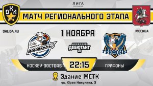 LIVE / HOCKEY DOCTORS - ГРИФОНЫ / 01.11.23 / ОХЛ МОСКВА / ДИВИЗИОН ДЕБЮТАНТ 2