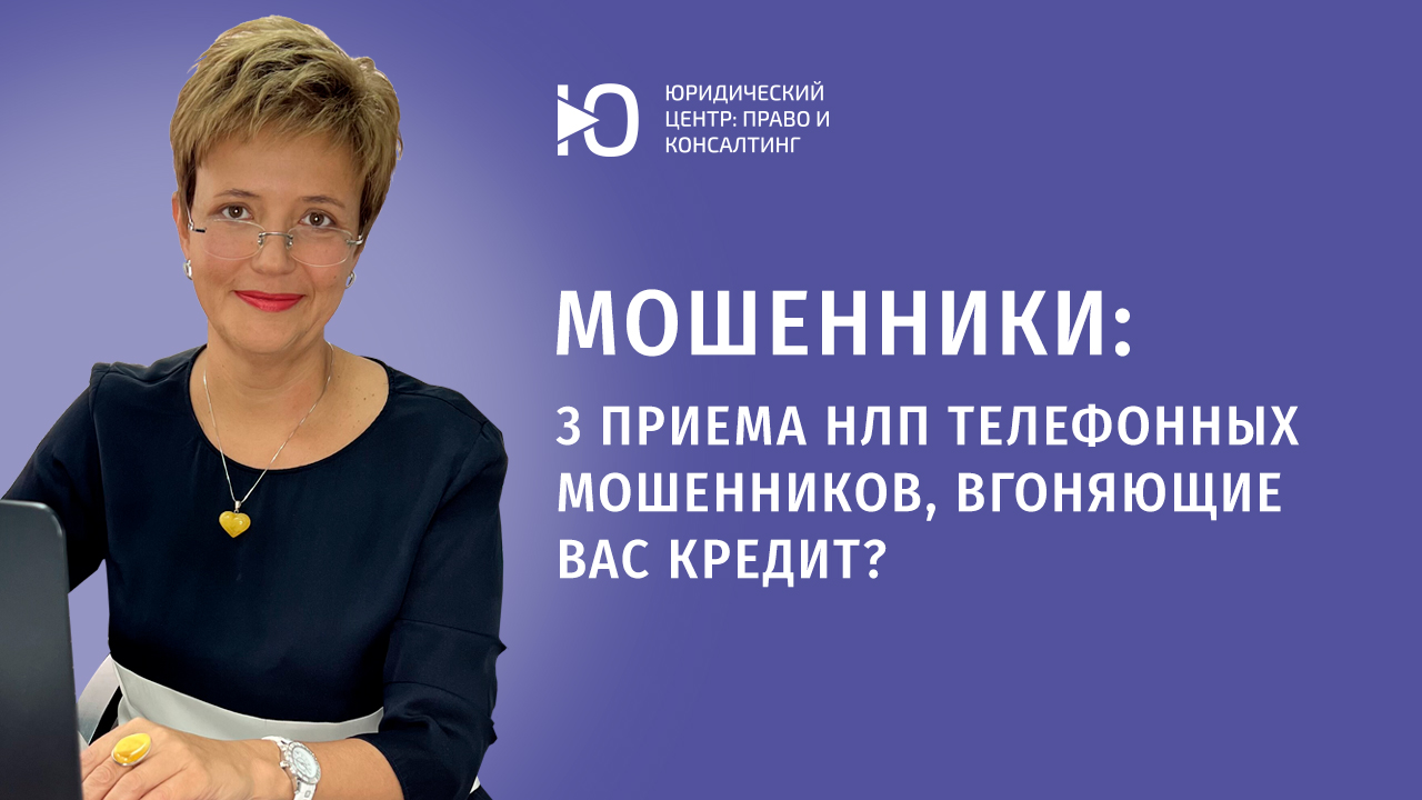 3 приема НЛП телефонных мошенников, чтобы повесить на вас кредит? Как отвечать?
