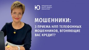 3 приема НЛП телефонных мошенников, чтобы повесить на вас кредит? Как отвечать?