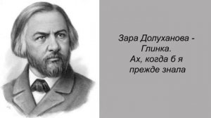 Зара Долуханова - Глинка. Ах, когда б я прежде знала
