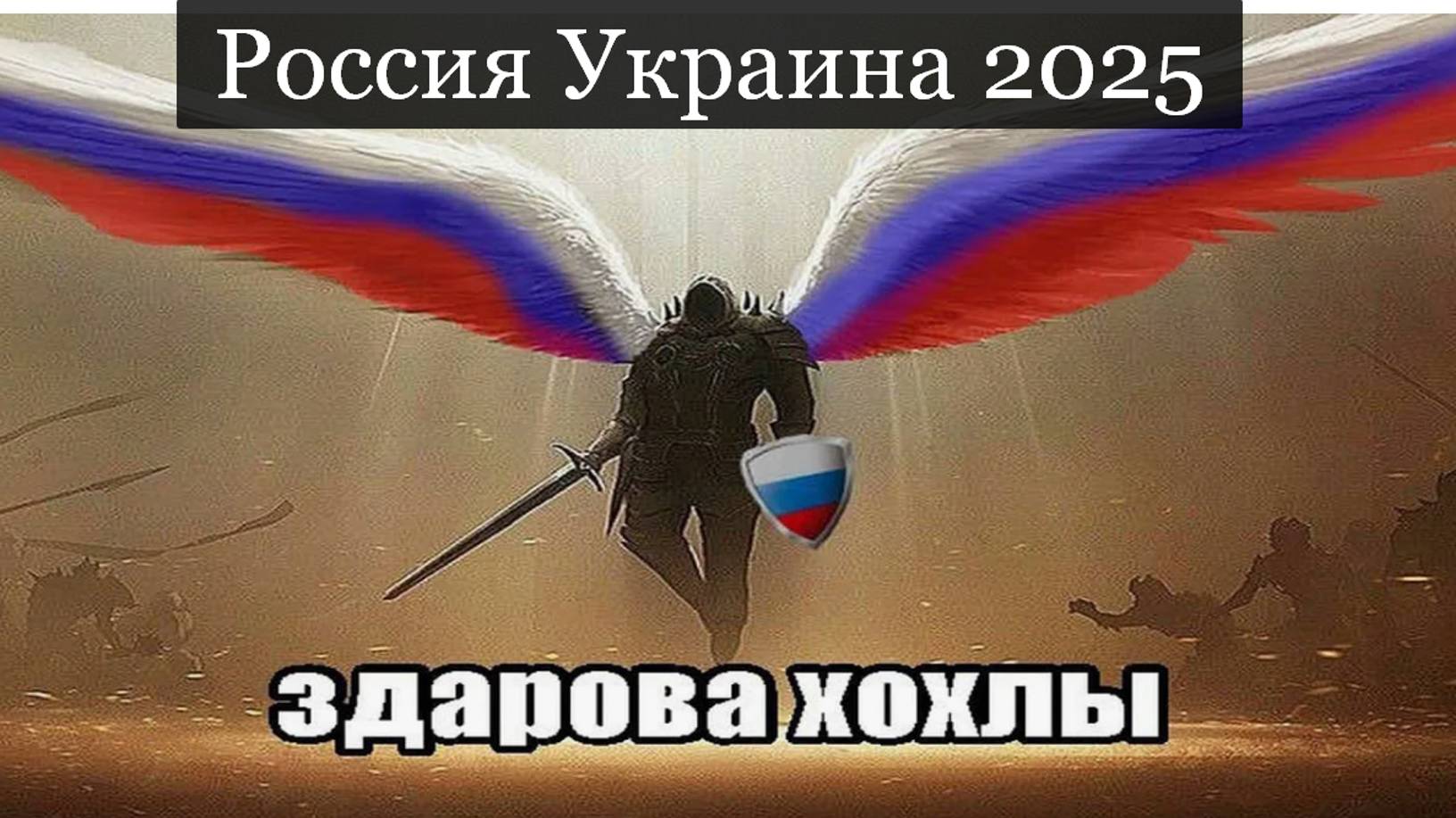 #Аврора #гадание Россия Украина 2025