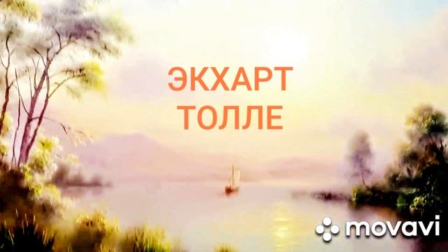 #ЭкхартТолле #аудиокнига  Силанастоящего часть1