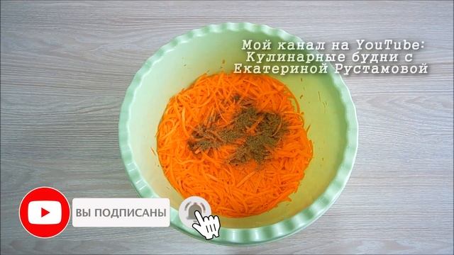 ✅Самая вкусная морковь по-корейски ?(вкусно и просто) смотреть онлайн