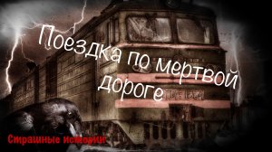 Поездка по мертвой дороге, Страшные истории