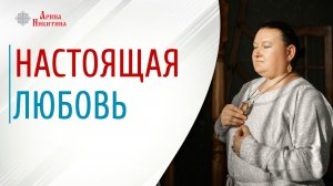 Что такое настоящая любовь | Арина Никитина