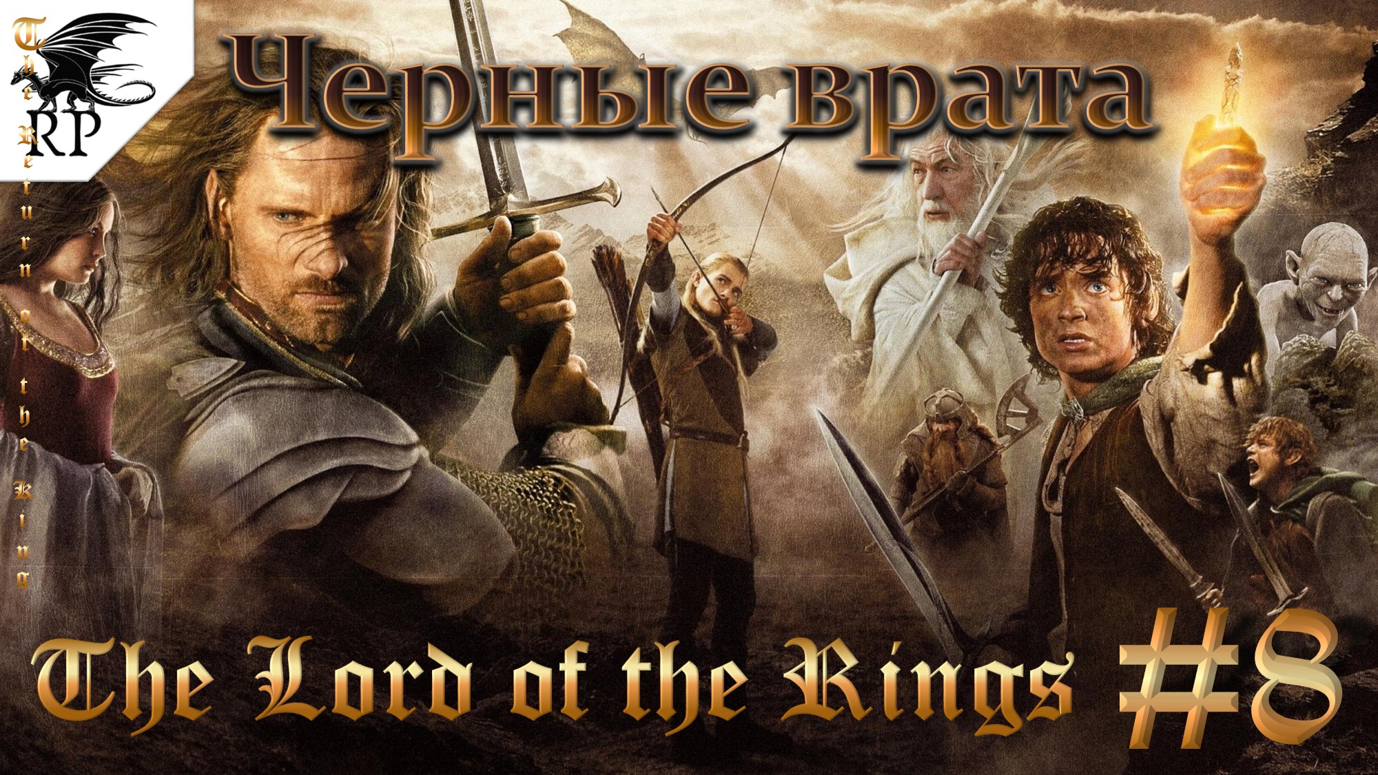 The Lord of the Rings: The Return of the King #8 - Черные врата