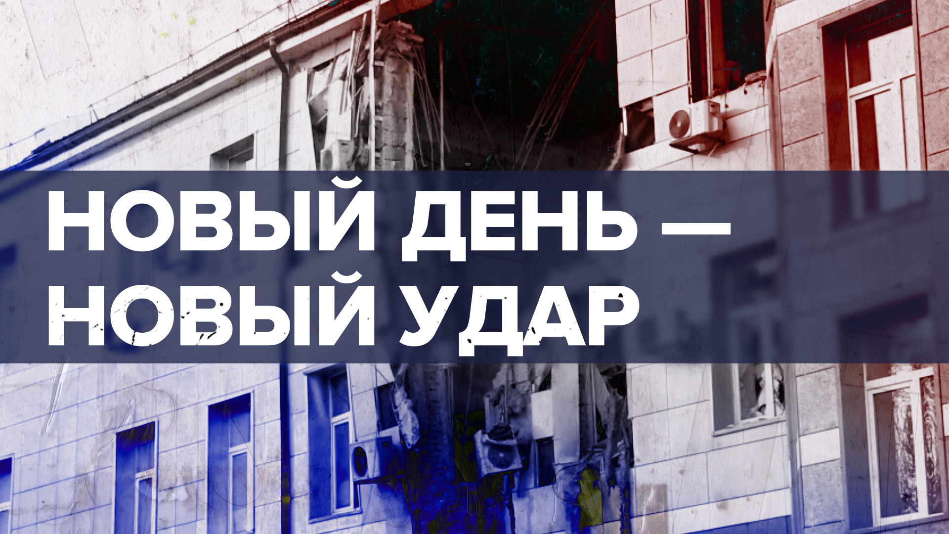«Сложились три этажа»: новый удар по больнице в Донецке