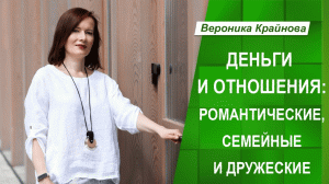 Деньги и отношения: романтические, семейные и дружеские