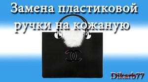 Ремонт сумок. Замена пластиковой ручки на кожаную.