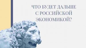 Что будет дальше с российской экономикой? Отвечает СИНЭО: Николай Николаевич Федьков