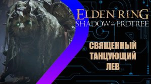 Elden Ring - Shadow of the Erdtree - Танцующий лев и Получеловек Онзе #3