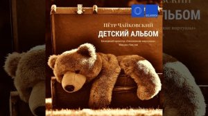 П.И.Чайковский " В церкви" (оркестр)
Автор видео: Камерный оркестр "Гнесинские виртуозы"