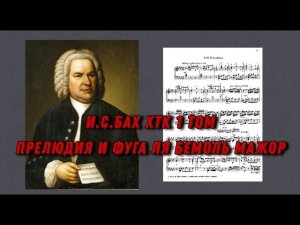 Иоганн Себастьян Бах ХТК 1 том Ля бемоль мажор J.S.Bach Prelude and fugue in As dur (major) ноты